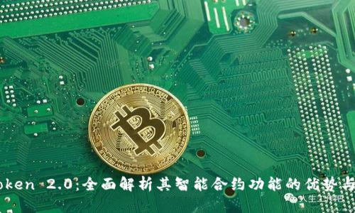 imToken 2.0智能合约功能概述、优势及应用场景分析