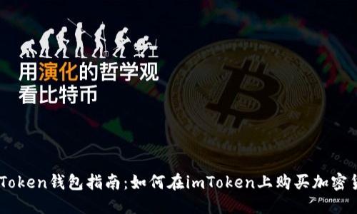 imToken钱包使用指南：购买、管理加密货币及安全要点全解析