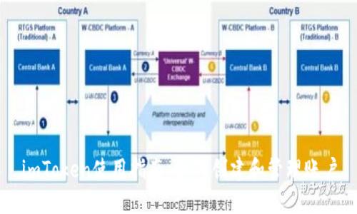 全面解析imToken账户：作用、创建、管理及常见问题解答