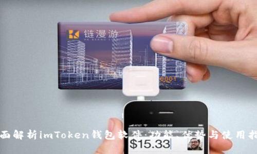 全面解析imToken：从背景到功能、安全及未来发展全知道